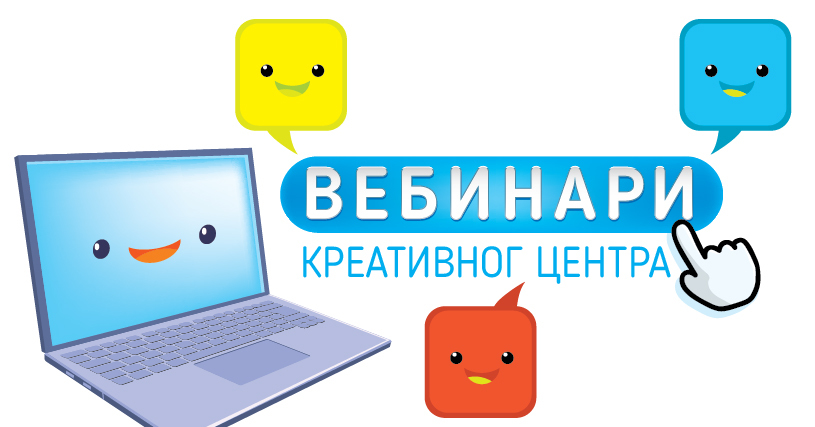 Снимци вебинара "Креативног центра" за наставнике